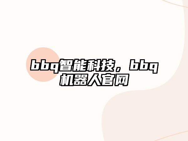 bbq智能科技，bbq機(jī)器人官網(wǎng)