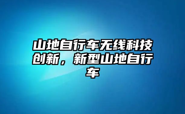 山地自行車無線科技創(chuàng)新，新型山地自行車