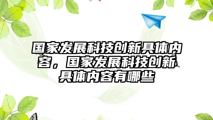 國(guó)家發(fā)展科技創(chuàng)新具體內(nèi)容，國(guó)家發(fā)展科技創(chuàng)新具體內(nèi)容有哪些