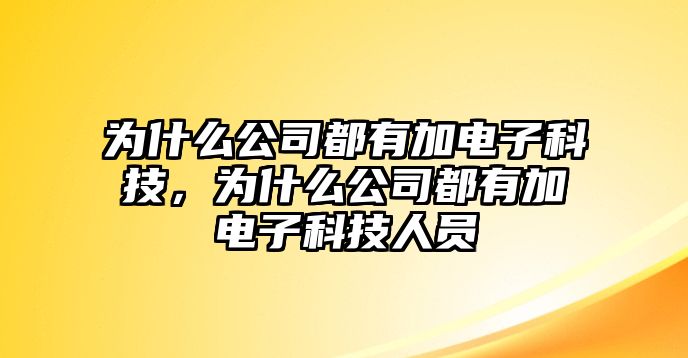 為什么公司都有加電子科技，為什么公司都有加電子科技人員