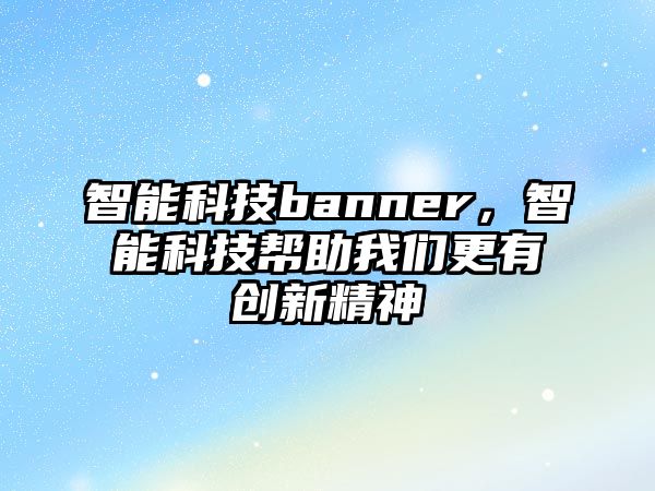 智能科技banner，智能科技幫助我們更有創(chuàng)新精神