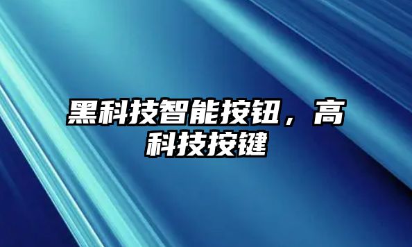 黑科技智能按鈕，高科技按鍵