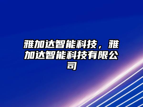 雅加達(dá)智能科技，雅加達(dá)智能科技有限公司