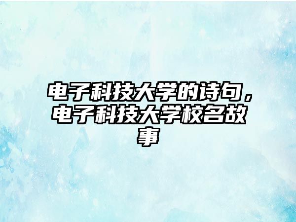 電子科技大學的詩句，電子科技大學校名故事