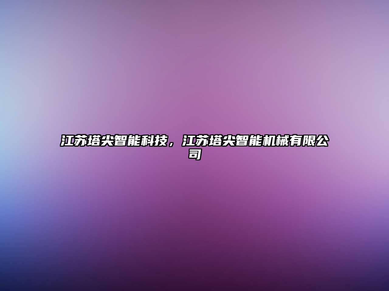 江蘇塔尖智能科技，江蘇塔尖智能機械有限公司