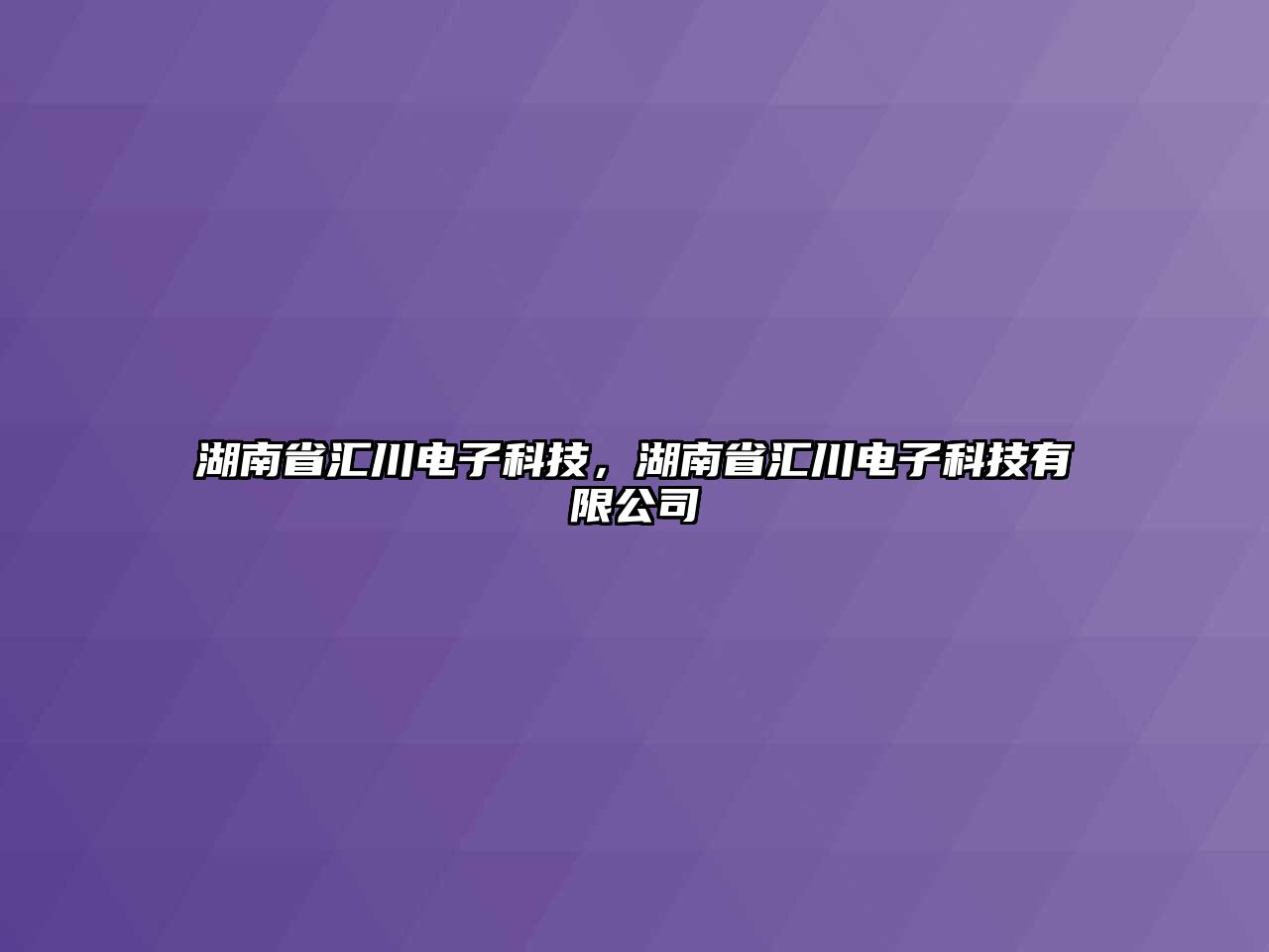 湖南省匯川電子科技，湖南省匯川電子科技有限公司