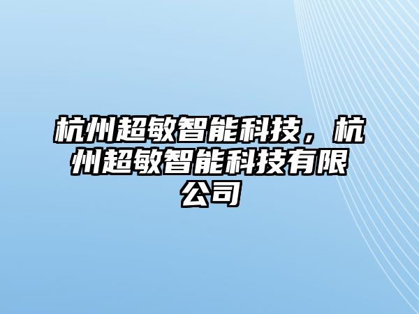 杭州超敏智能科技，杭州超敏智能科技有限公司