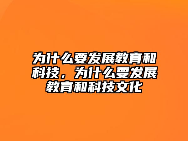 為什么要發(fā)展教育和科技，為什么要發(fā)展教育和科技文化