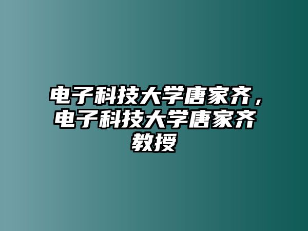 電子科技大學(xué)唐家齊，電子科技大學(xué)唐家齊教授