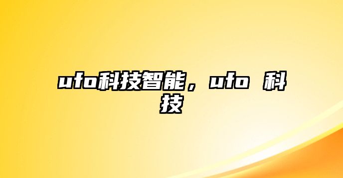 ufo科技智能，ufo 科技