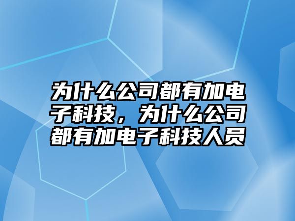 為什么公司都有加電子科技，為什么公司都有加電子科技人員