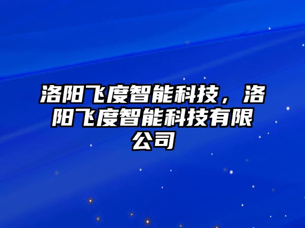 洛陽飛度智能科技，洛陽飛度智能科技有限公司