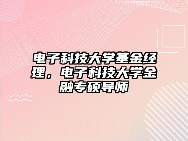 電子科技大學基金經(jīng)理，電子科技大學金融專碩導師