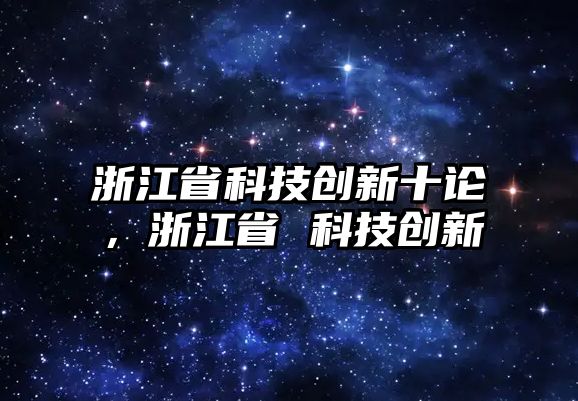 浙江省科技創(chuàng)新十論，浙江省 科技創(chuàng)新