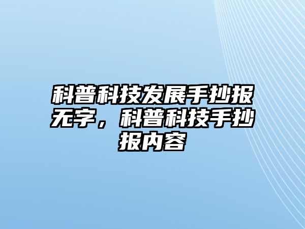 科普科技發(fā)展手抄報(bào)無(wú)字，科普科技手抄報(bào)內(nèi)容