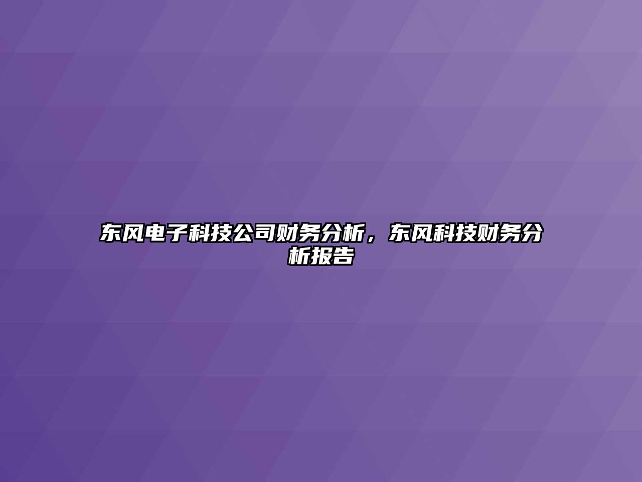 東風電子科技公司財務(wù)分析，東風科技財務(wù)分析報告