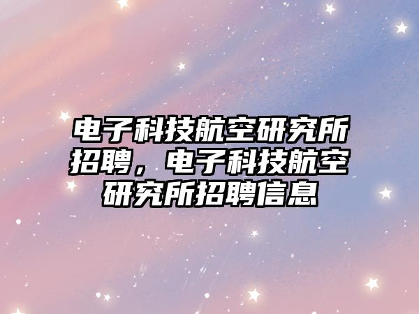 電子科技航空研究所招聘，電子科技航空研究所招聘信息