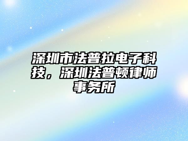 深圳市法普拉電子科技，深圳法普頓律師事務(wù)所