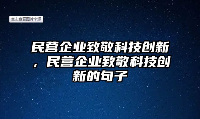 民營企業(yè)致敬科技創(chuàng)新，民營企業(yè)致敬科技創(chuàng)新的句子