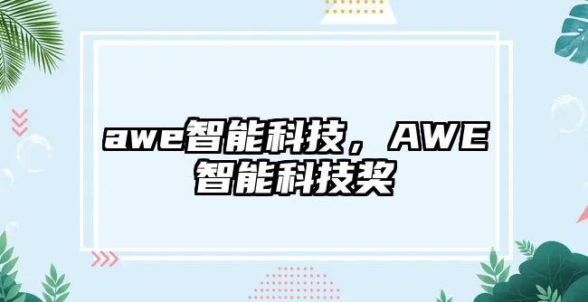 awe智能科技，AWE智能科技獎