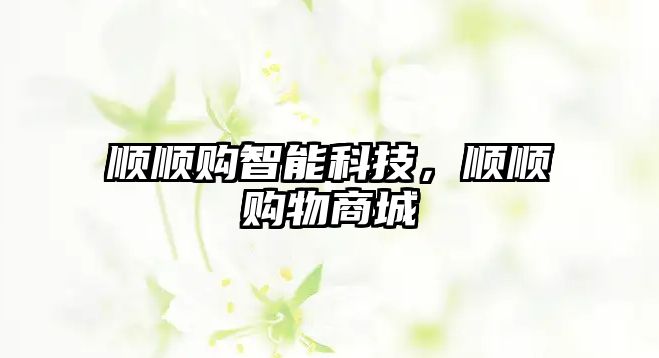 順順購智能科技，順順購物商城