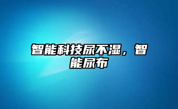 智能科技尿不濕，智能尿布