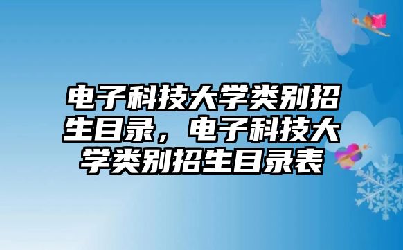 電子科技大學類別招生目錄，電子科技大學類別招生目錄表