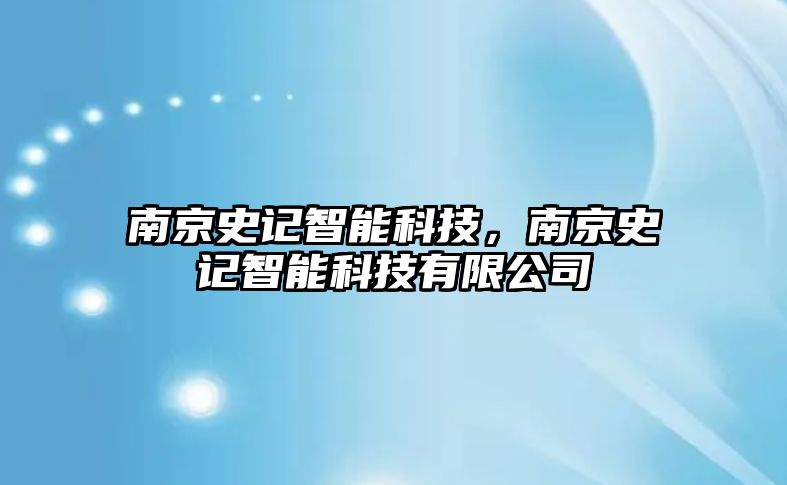 南京史記智能科技，南京史記智能科技有限公司