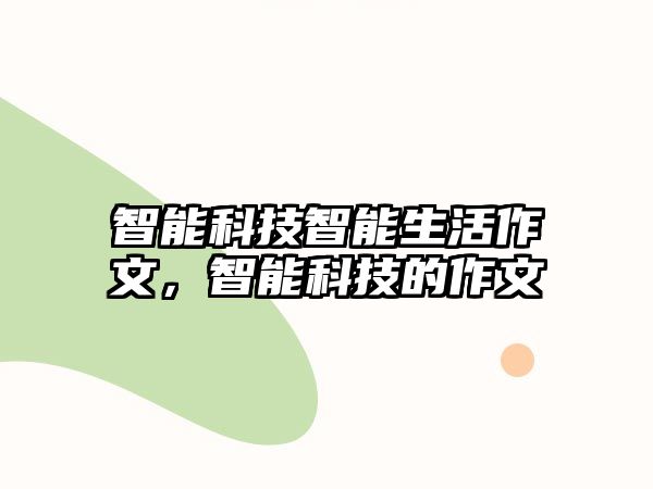 智能科技智能生活作文，智能科技的作文