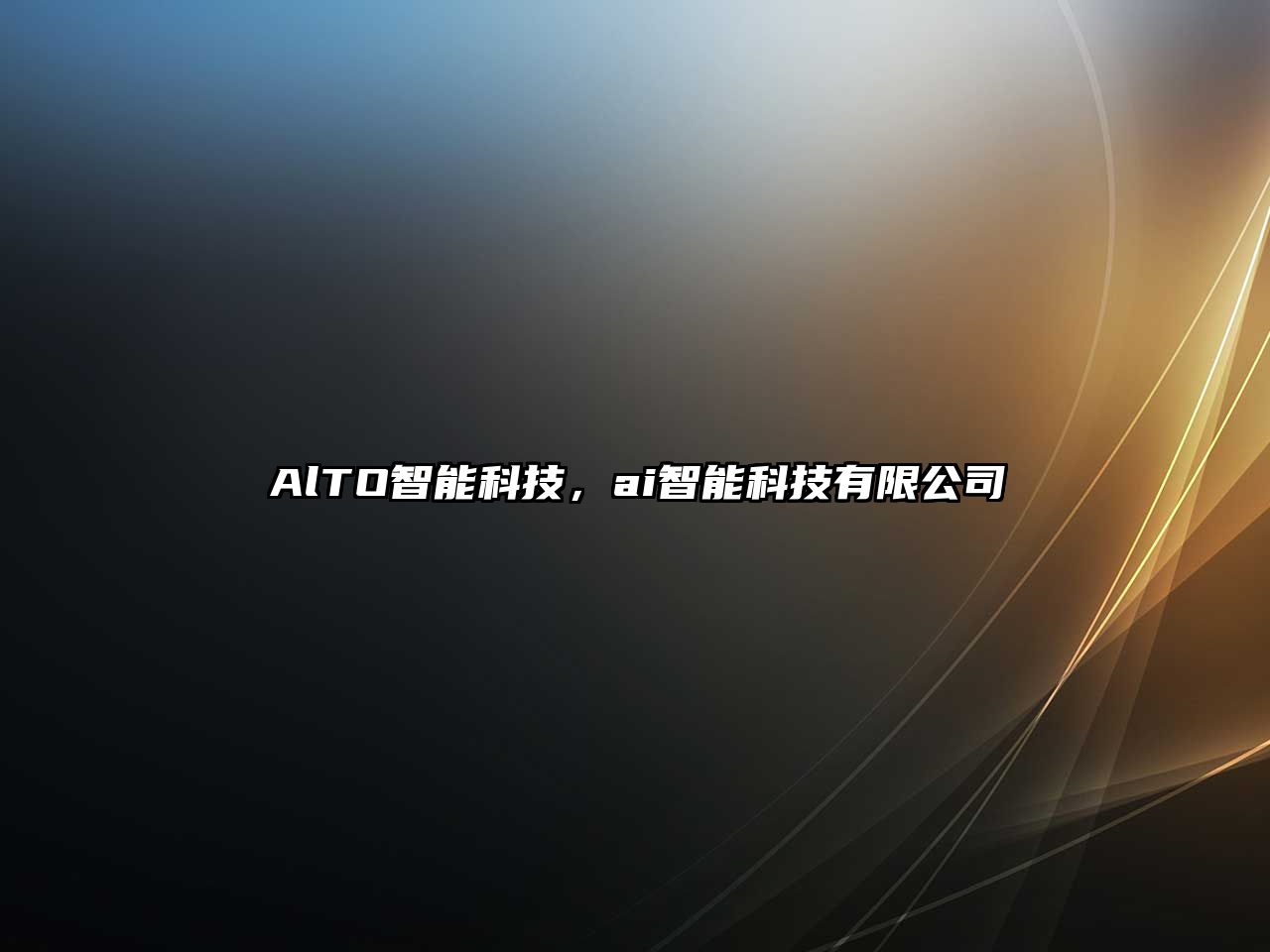 AlTO智能科技，ai智能科技有限公司