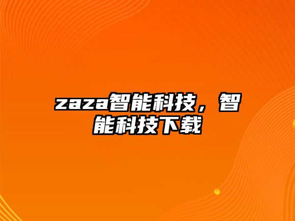 zaza智能科技，智能科技下載