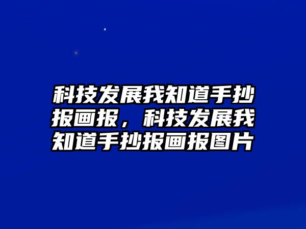 科技發(fā)展我知道手抄報畫報，科技發(fā)展我知道手抄報畫報圖片