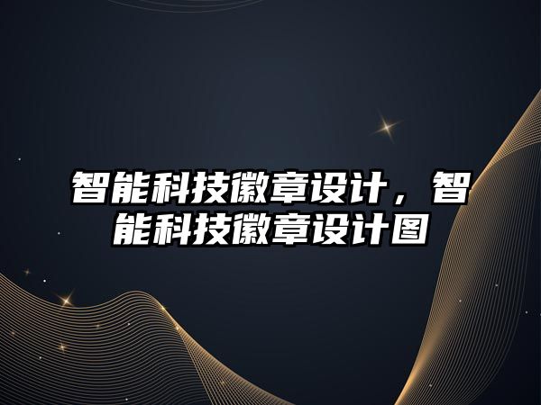 智能科技徽章設(shè)計，智能科技徽章設(shè)計圖