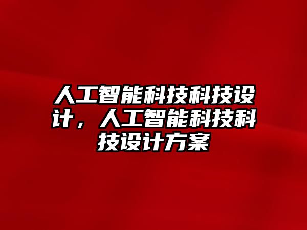 人工智能科技科技設(shè)計，人工智能科技科技設(shè)計方案