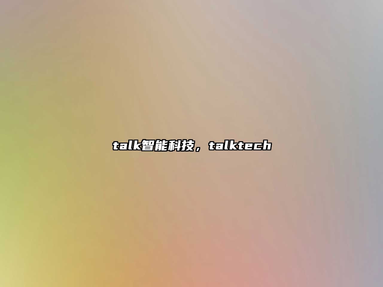 talk智能科技，talktech