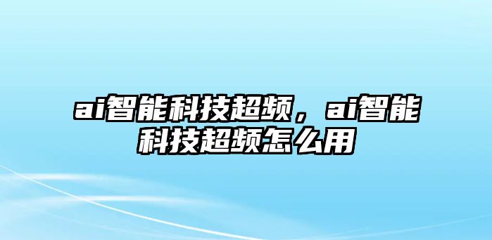 ai智能科技超頻，ai智能科技超頻怎么用