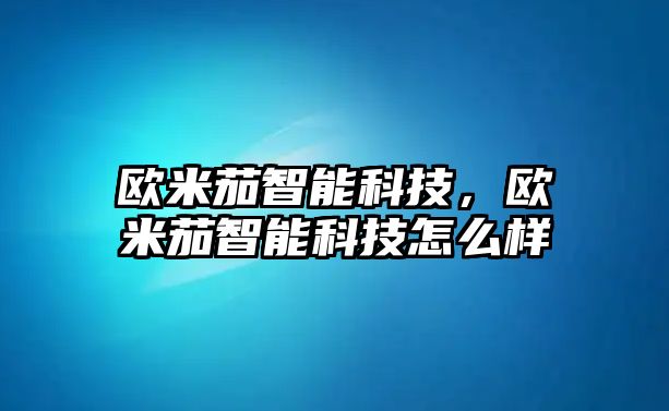 歐米茄智能科技，歐米茄智能科技怎么樣