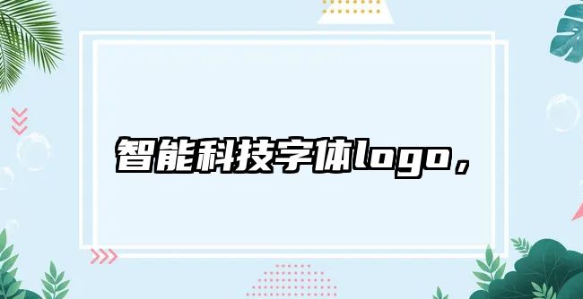 智能科技字體logo，