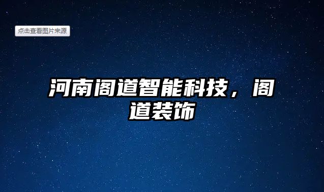 河南閣道智能科技，閣道裝飾