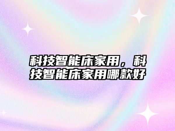 科技智能床家用，科技智能床家用哪款好