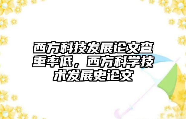 西方科技發(fā)展論文查重率低，西方科學技術發(fā)展史論文