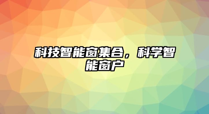 科技智能窗集合，科學(xué)智能窗戶