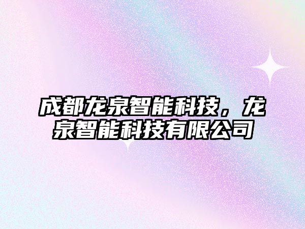 成都龍泉智能科技，龍泉智能科技有限公司