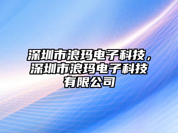 深圳市浪瑪電子科技，深圳市浪瑪電子科技有限公司