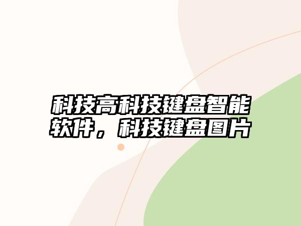 科技高科技鍵盤(pán)智能軟件，科技鍵盤(pán)圖片