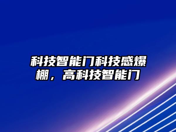 科技智能門科技感爆棚，高科技智能門