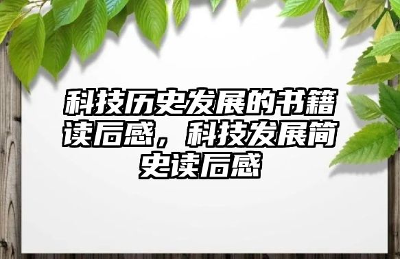 科技?xì)v史發(fā)展的書(shū)籍讀后感，科技發(fā)展簡(jiǎn)史讀后感