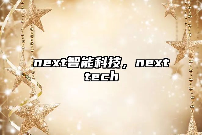 next智能科技，nexttech