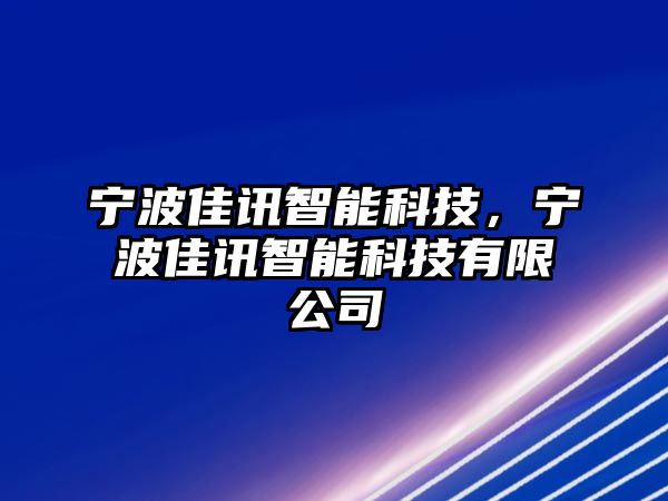 寧波佳訊智能科技，寧波佳訊智能科技有限公司