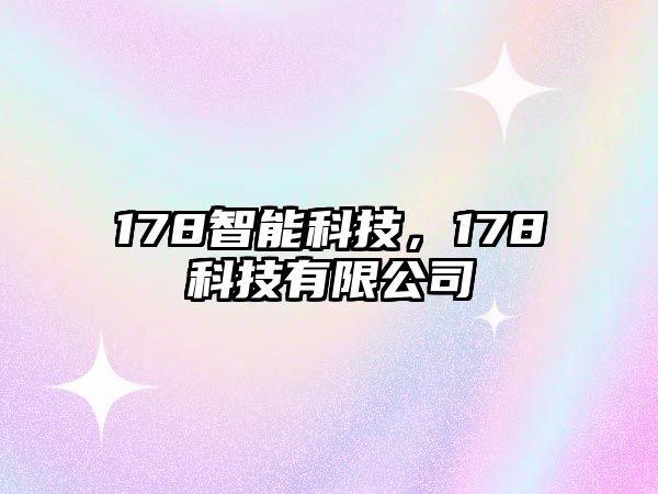 178智能科技，178科技有限公司